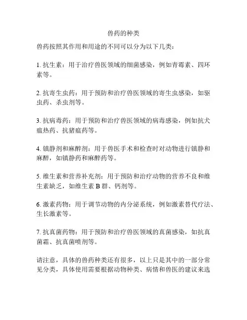 兽药的种类