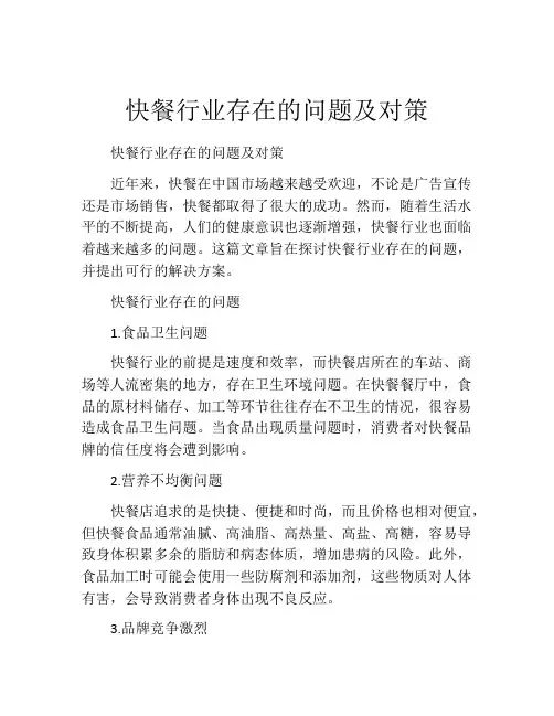 快餐行业存在的问题及对策