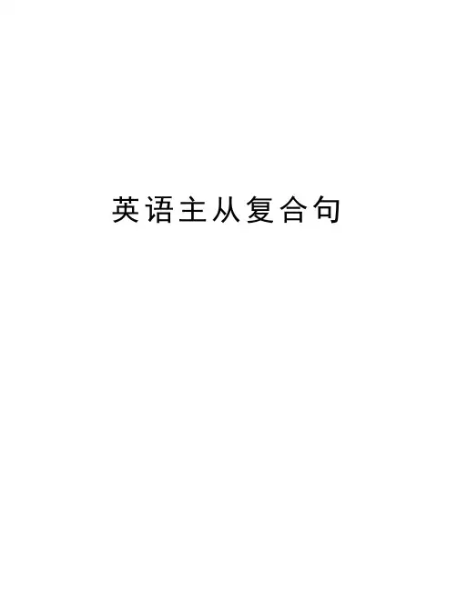 英语主从复合句精编资料
