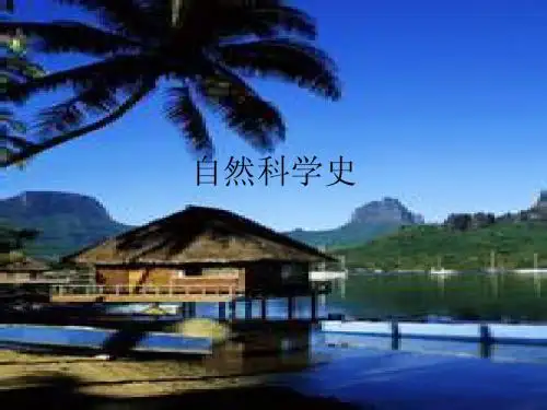 自然科学史