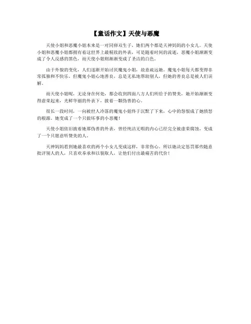 【童话作文】天使与恶魔