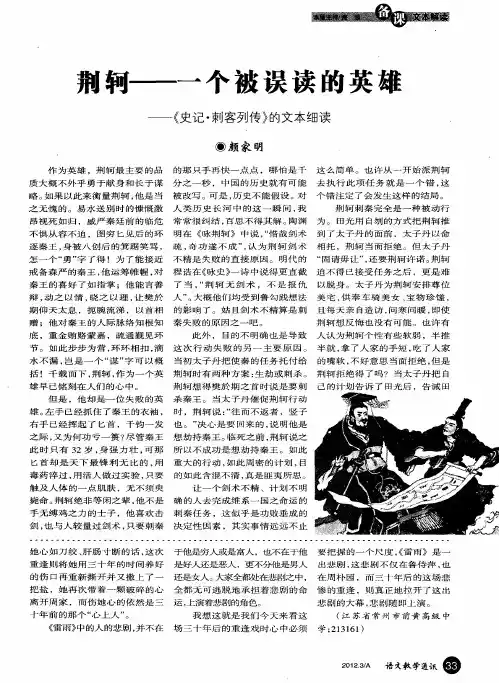 荆轲——一个被误读的英雄——《史记·刺客列传》的文本细读
