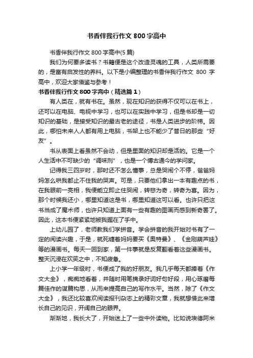 书香伴我行作文800字高中（5篇）