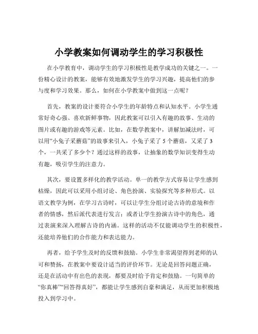 小学教案如何调动学生的学习积极性