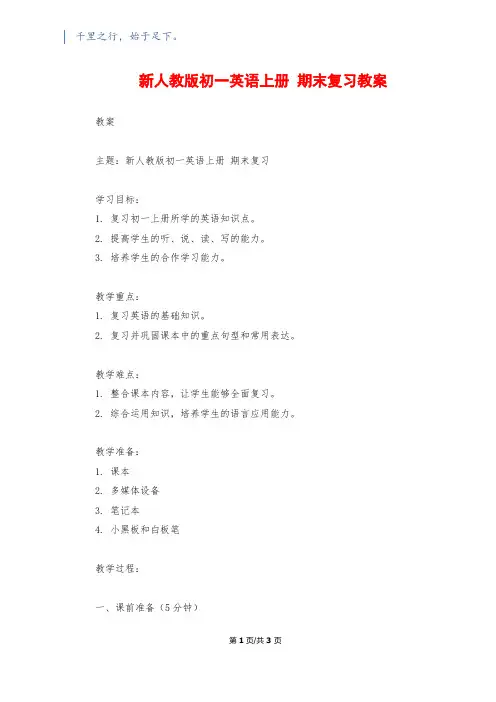 新人教版初一英语上册 期末复习教案1200字