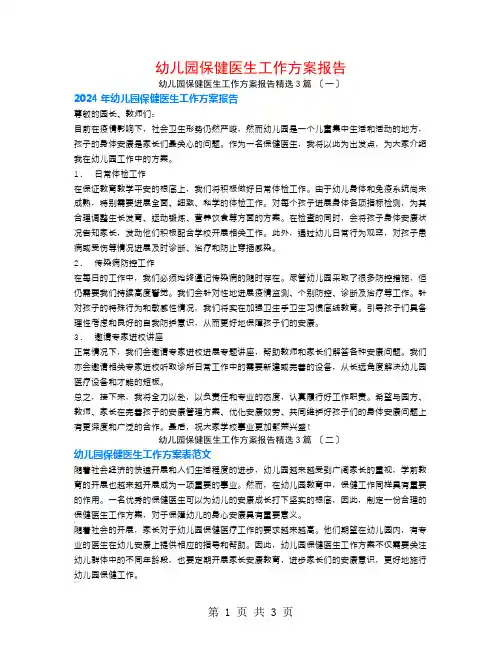 幼儿园保健医生工作计划报告3篇