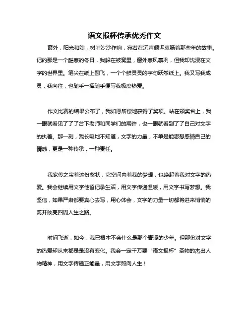 语文报杯传承优秀作文