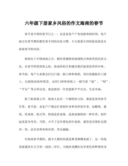 六年级下册家乡风俗的作文海南的春节
