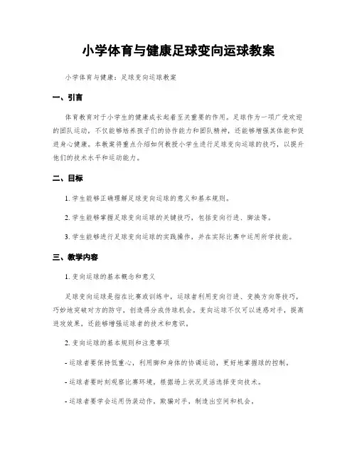 小学体育与健康足球变向运球教案
