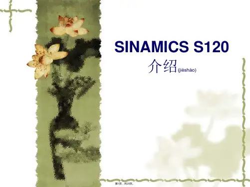 Sinamics-S120-培训(共20张)