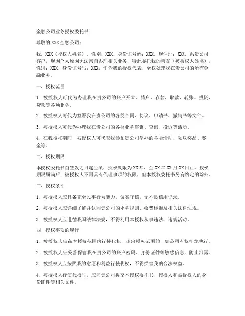 金融公司业务授权委托书