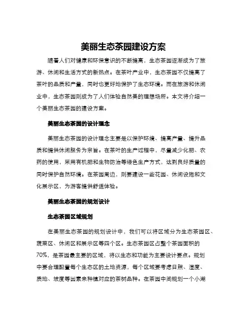 美丽生态茶园建设方案