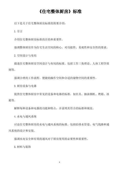 《住宅整体厨房》标准
