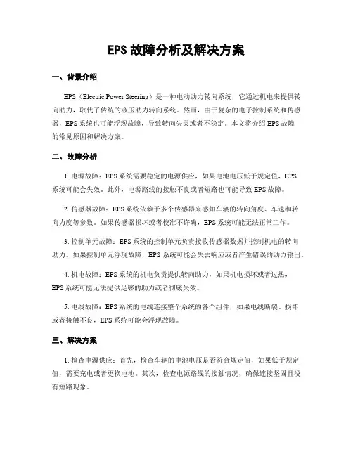 EPS故障分析及解决方案