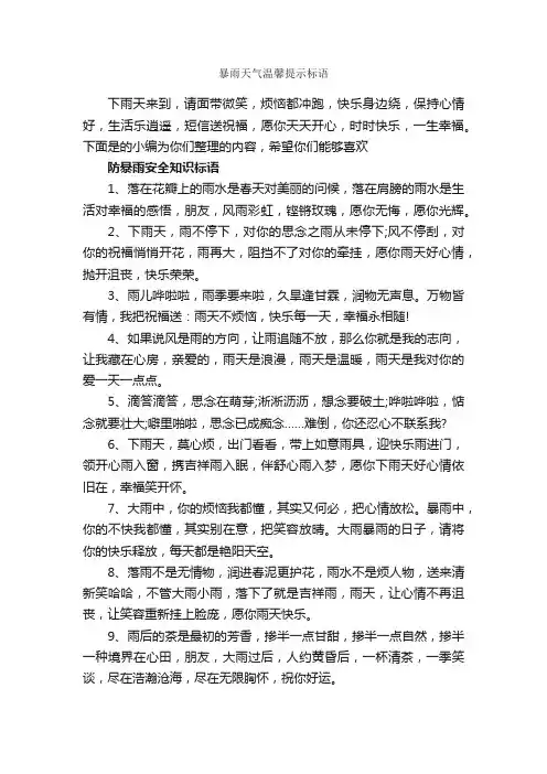 暴雨天气温馨提示标语_标语_
