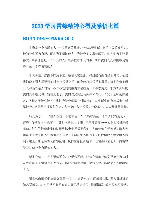 2023学习雷锋精神心得及感悟七篇