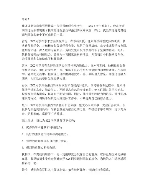 考研调剂推荐信范文