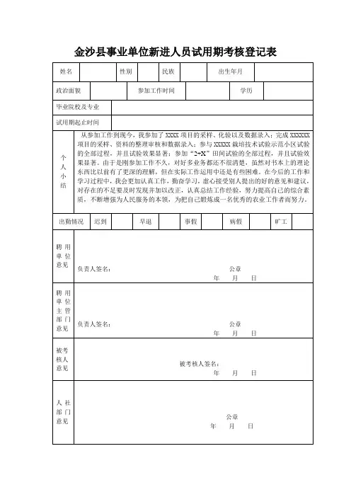 XXXXX县事业单位新进人员试用期考核登记表