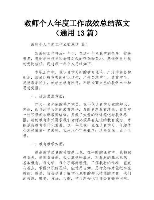 教师个人年度工作成效总结范文(通用13篇)