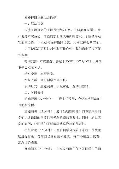 爱路护路主题班会简报