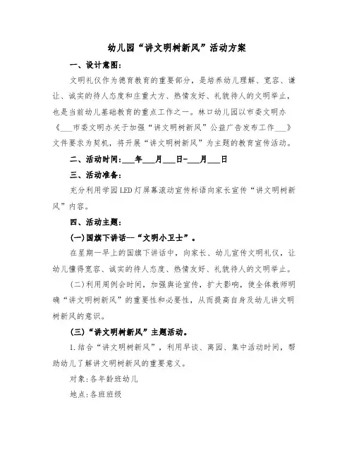 幼儿园“讲文明树新风”活动方案(二篇)