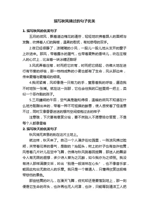 描写秋风拂过的句子优美