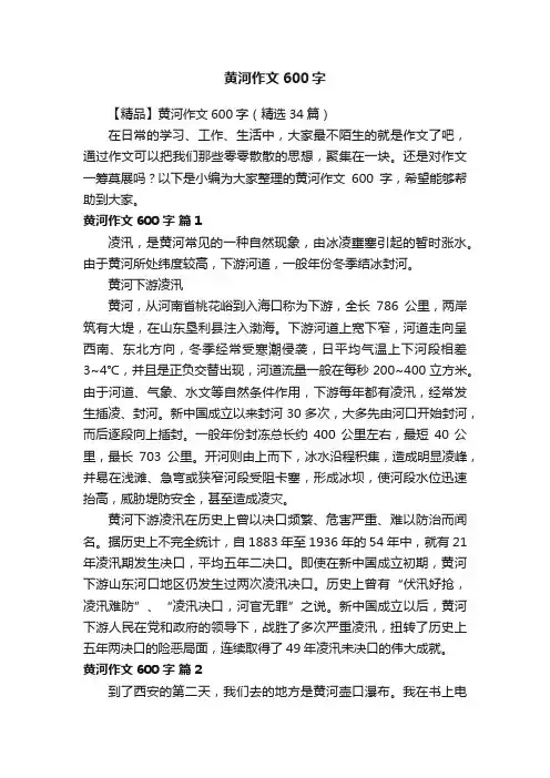 【精品】黄河作文600字（精选34篇）
