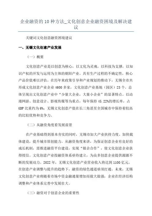 企业融资的10种方法_文化创意企业融资困境及解决建议