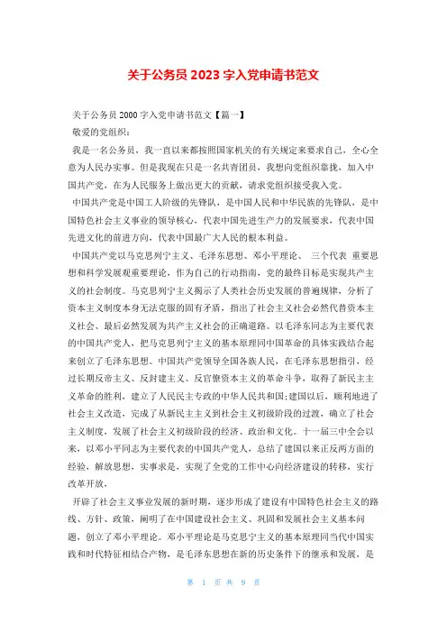 关于公务员2023字入党申请书范文写范文网
