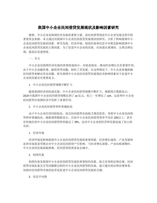 我国中小企业民间借贷发展现状及影响因素研究