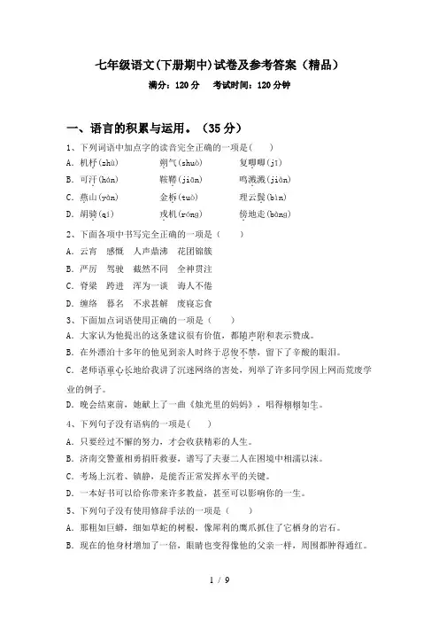 七年级语文(下册期中)试卷及参考答案(精品)