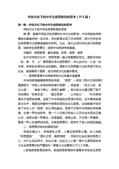 传统文化下的中学生感恩教育的思考（共5篇）