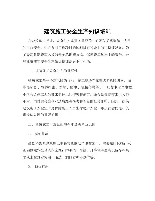 建筑施工安全生产知识培训