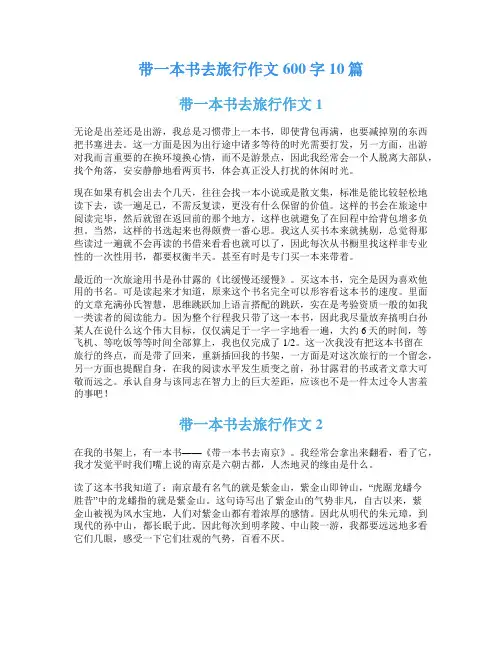 带一本书去旅行作文600字10篇