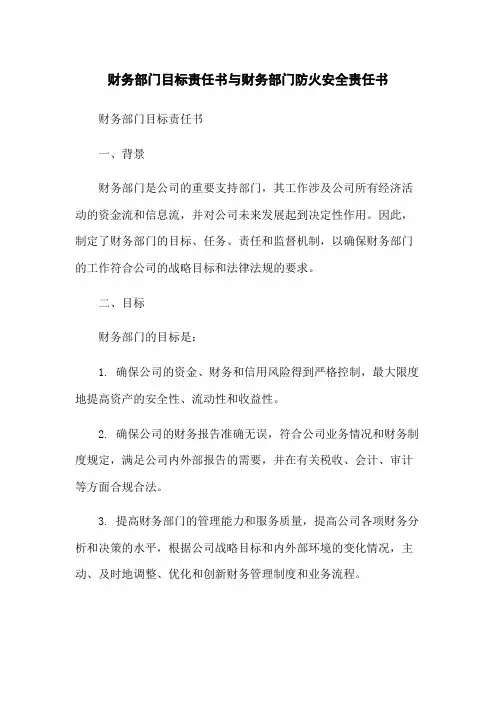 财务部门目标责任书与财务部门防火安全责任书