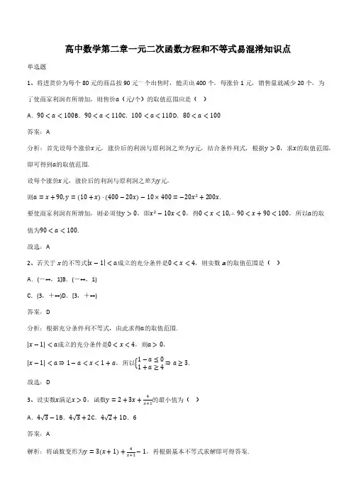 高中数学第二章一元二次函数方程和不等式易混淆知识点(带答案)