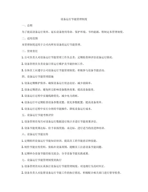 设备运行节能管理制度