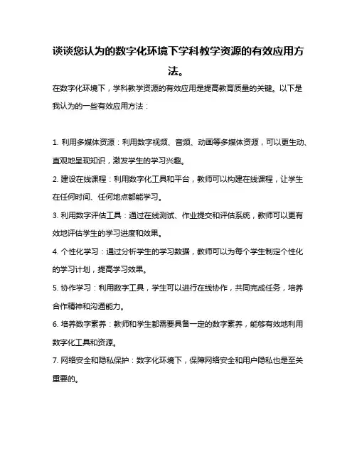 谈谈您认为的数字化环境下学科教学资源的有效应用方法。