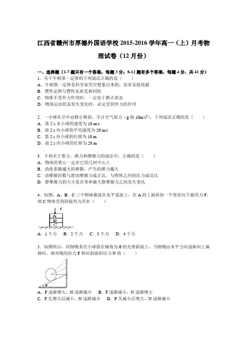《解析》江西省赣州市厚德外国语学校2015-2016学年高一上学期月考物理试卷(12月份)Word版含解析