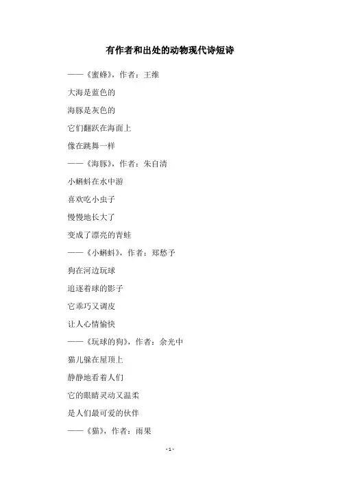 有作者和出处的动物现代诗短诗