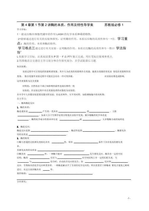 第4章第1节第2讲酶的本质、作用及特性导学案苏教版必修1