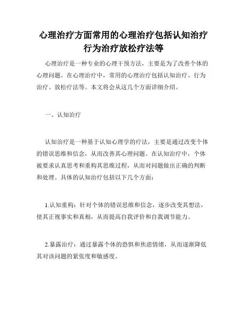 心理治疗方面常用的心理治疗包括认知治疗行为治疗放松疗法等