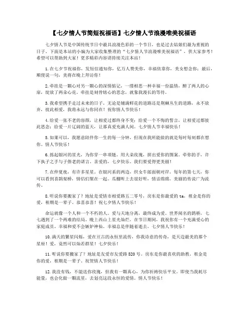 【七夕情人节简短祝福语】七夕情人节浪漫唯美祝福语