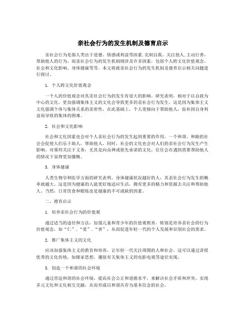 亲社会行为的发生机制及德育启示