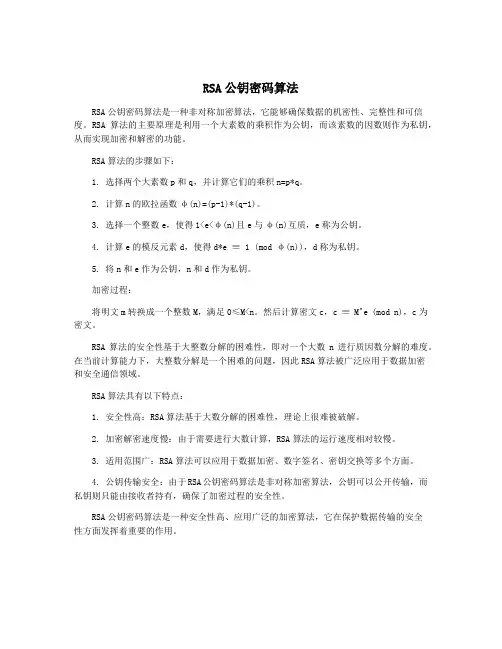 RSA公钥密码算法