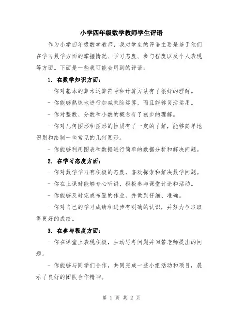 小学四年级数学教师学生评语