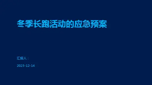 冬季长跑活动的应急预案