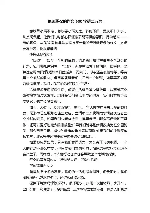 低碳环保的作文600字初二五篇