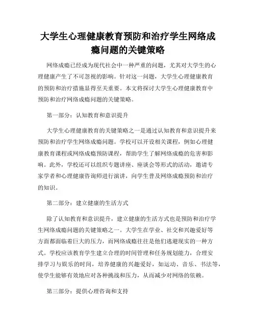 大学生心理健康教育预防和治疗学生网络成瘾问题的关键策略