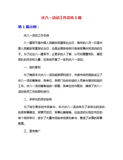 庆八一活动工作总结5篇